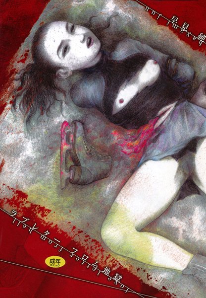 早見純|ラブレターフロム地獄❤単行本【】