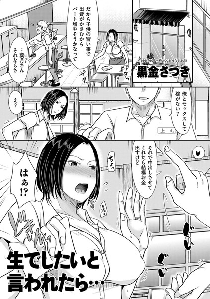 黒金さつき|生でしたいと言われたら…（単話）❤単話【】