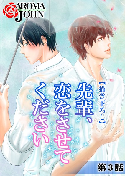 アロマジョン|先輩、恋をさせてください❤恋愛【】