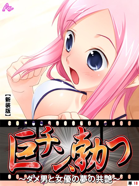 アロマコミック|巨チン、勃つ（単話）❤フルカラー【】