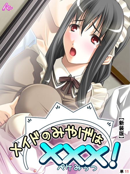 アロマコミック|メイドのみやげは×××！（単話）❤フルカラー【】