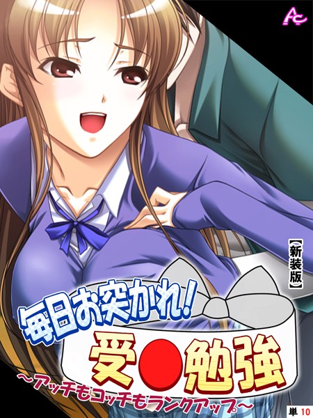 アロマコミック|毎日お突かれ！受○勉強（単話）❤フルカラー【】