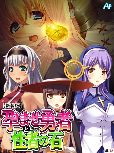 アロマファンタジー|孕ませ勇者と性者の石（単話）❤フルカラー【】