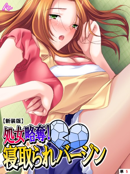 アロマコミック|処女略奪！ 寝取られバージン（単話）❤フルカラー【】