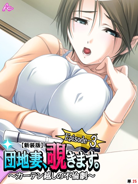 アロマコミック|【新装版】団地妻、覗きます。Episode-3（単話）❤フルカラー【】