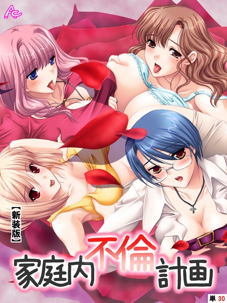 アロマコミック|家庭内不倫計画（単話）❤フルカラー【】