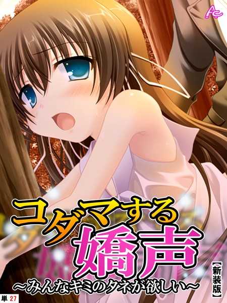 アロマコミック|コダマする嬌声（単話）❤フルカラー【】