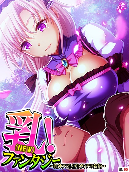アロマコミック|乳（NEW）！ファンタジー（単話）❤フルカラー【】