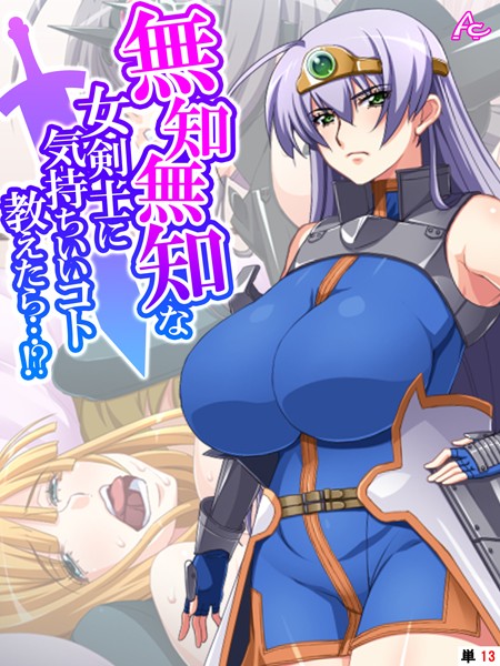 アロマコミック|無知無知な女剣士に気持ちいいコト教えたら…！？（単話）❤フルカラー【】