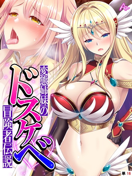 アロマコミック|変態姉妹のドスケベ冒険者伝説（単話）❤フルカラー【】
