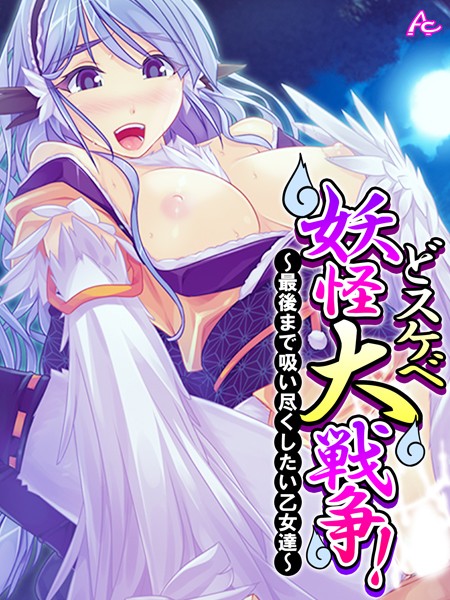 アロマコミック|どスケベ妖怪大戦争！❤フルカラー【】