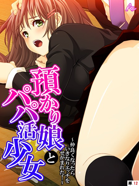 アロマコミック|預かり娘とパパ活少女（単話）❤フルカラー【】