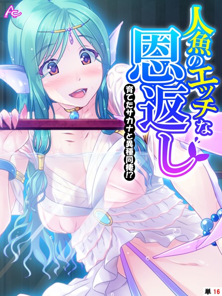 アロマコミック|人魚のエッチな恩返し（単話）❤フルカラー【】