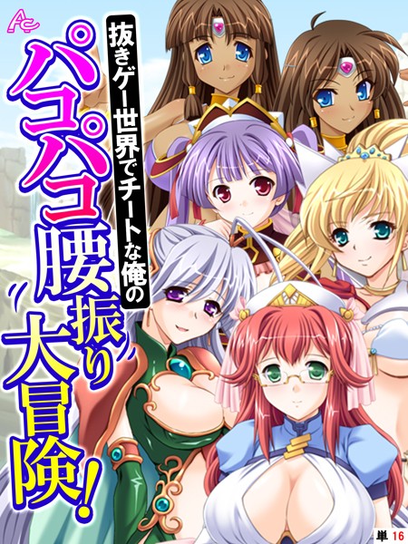 アロマコミック|抜きゲー世界でチートな俺のパコパコ腰振り大冒険！（単話）❤フルカラー【】