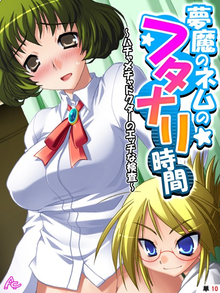 アロマコミック|夢魔のネムのフタナリ時間（単話）❤フルカラー【】