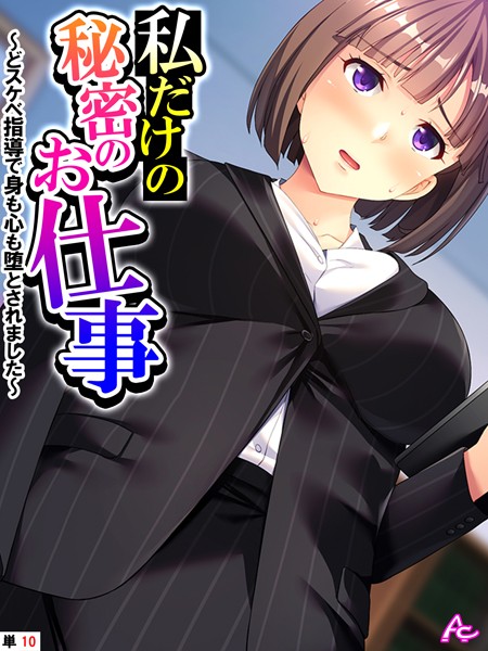 アロマコミック|私だけの秘密のお仕事（単話）❤フルカラー【】