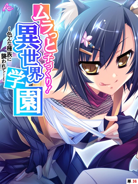 アロマコミック|ムラっと子づくり！異世界学園（単話）❤フルカラー【】