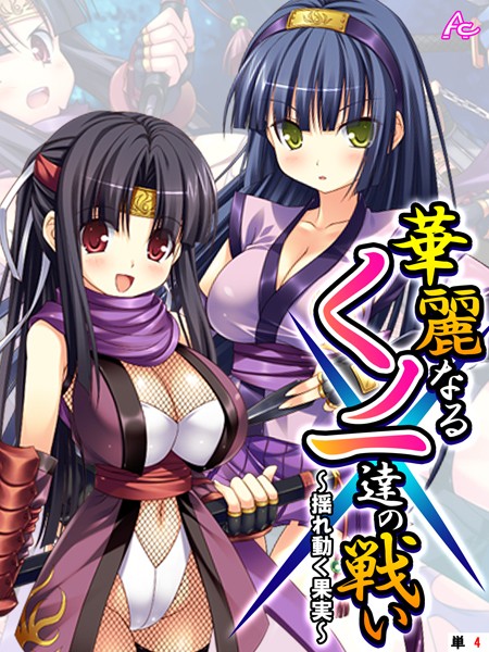 アロマコミック|華麗なるくノ一達の戦い（単話）❤フルカラー【】