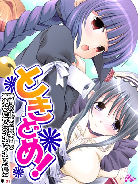 アロマコミック|ときどめ！（単話）❤フルカラー【】