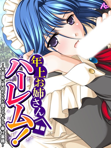 アロマコミック|年上お姉さんハーレム！❤フルカラー【】