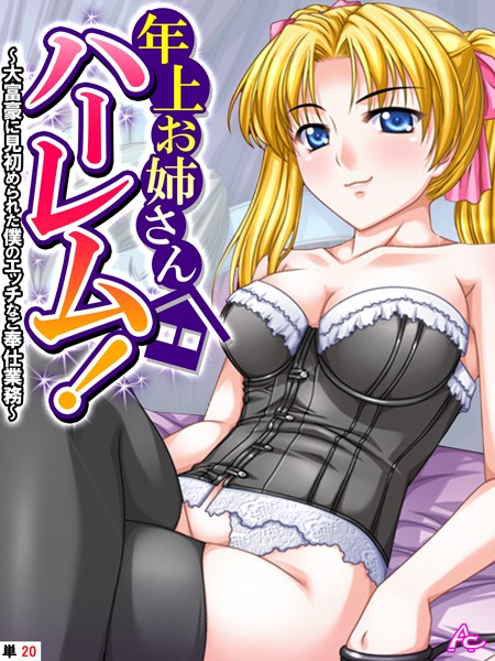 アロマコミック|年上お姉さんハーレム！（単話）❤フルカラー【】