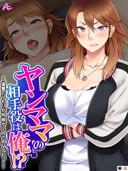 アロマコミック|ヤンママの相手役は俺！？（単話）❤フルカラー【】