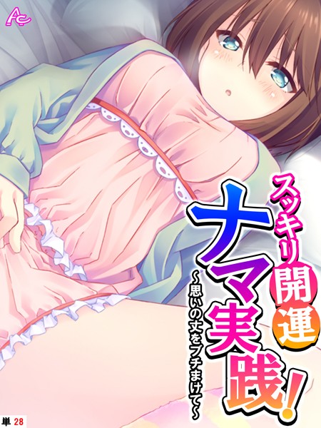 アロマコミック|スッキリ開運ナマ実践！（単話）❤フルカラー【】