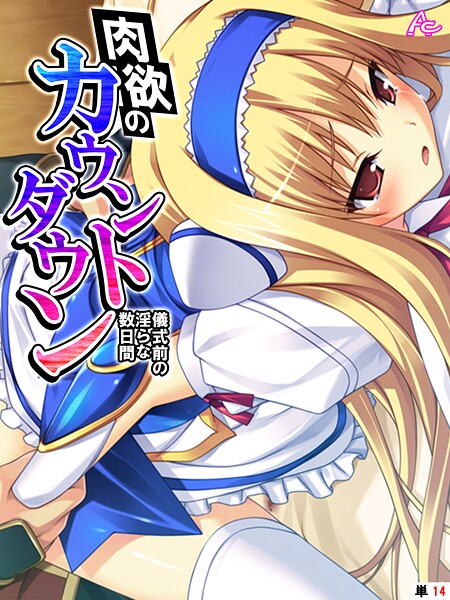 アロマコミック|肉欲のカウントダウン（単話）❤フルカラー【】