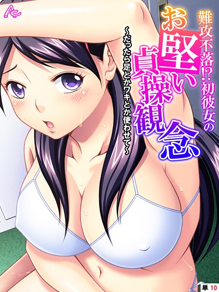 アロマコミック|難攻不落！？初彼女のお堅い貞操観念（単話）❤フルカラー【】