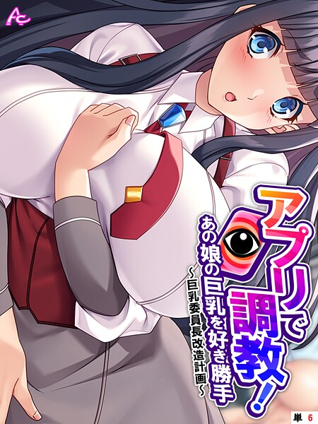 アロマコミック|アプリで調教！あの娘の巨乳を好き勝手（単話）❤フルカラー【】