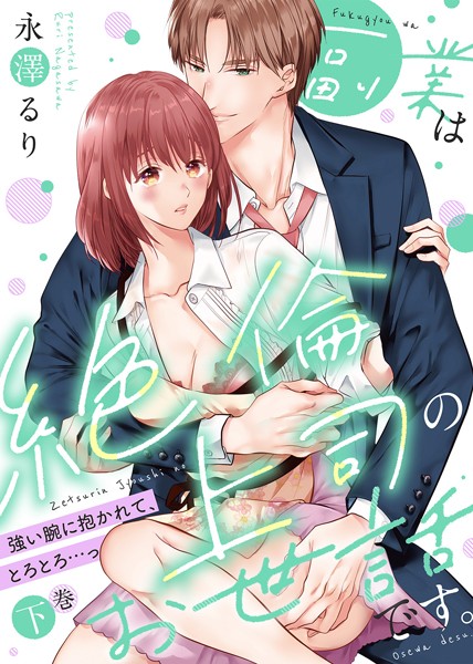 永澤るり|【特装版】副業は絶倫上司のお世話です。〜強い腕に抱かれて、とろとろ…っ〜❤単行本【】