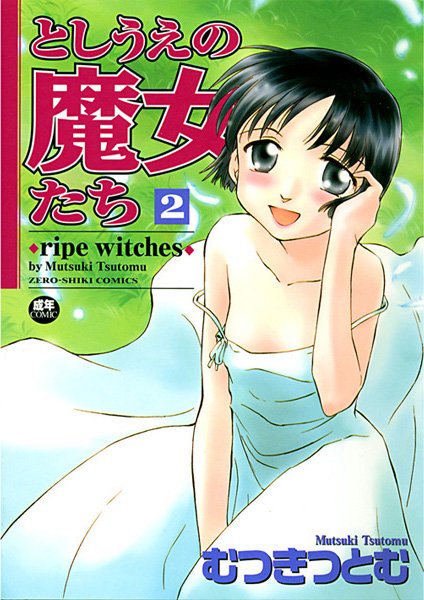 むつきつとむ|としうえの魔女たち -ripe witches-❤ラブコメ【】