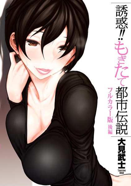 大見武士|【フルカラー版】誘惑！！もぎたて都市伝説❤恋愛【】