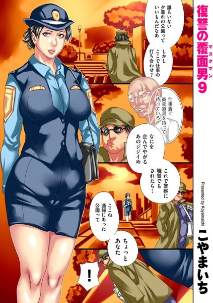 こやまいち|復讐の覆面男（単話）❤単話【】