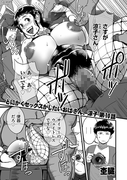 杢臓|とにかくセックスがしたいおばさん、涼子（単話）❤単話【】