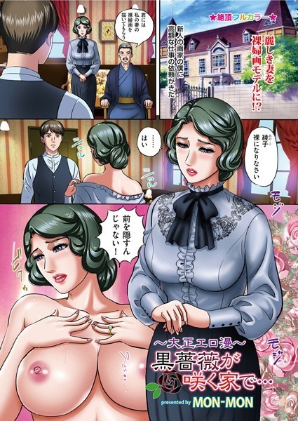 MON-MON|〜大正エロ漫〜黒薔薇が咲く家で…（単話）❤単話【】