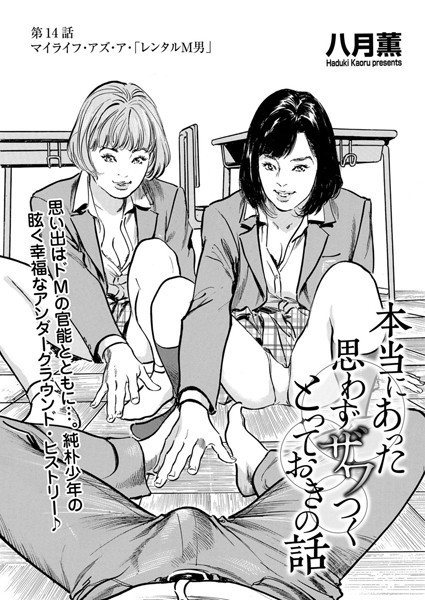 八月薫|本当にあった 思わずザワつく とっておきの話（単話）❤単話【】