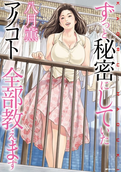 八月薫|ずっと秘密にしていたアノコト 全部教えます❤単行本【】