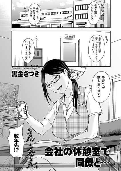 黒金さつき|会社の休憩室で同僚と…（単話）❤クンニ【】