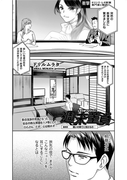 ドリルムラタ|週末童貞（単話）❤単話【】