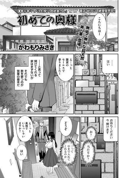 かわもりみさき|初めての奥様（単話）❤単話【】