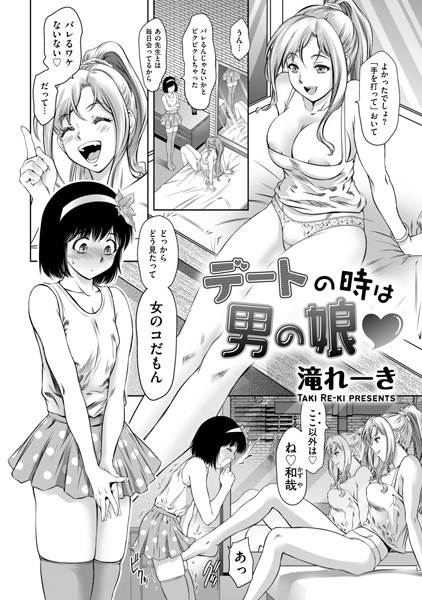 滝れーき|デートの時は男の娘（単話）❤単話【】