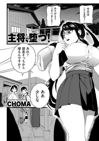 CHOMA|主将、堕つ！（単話）❤単話【】