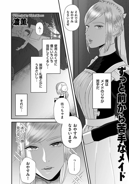 渡薫|ずっと前から苦手なメイド（単話）❤単話【】