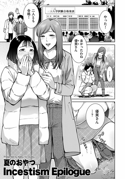 夏のおやつ|Incestism（単話）❤単話【】