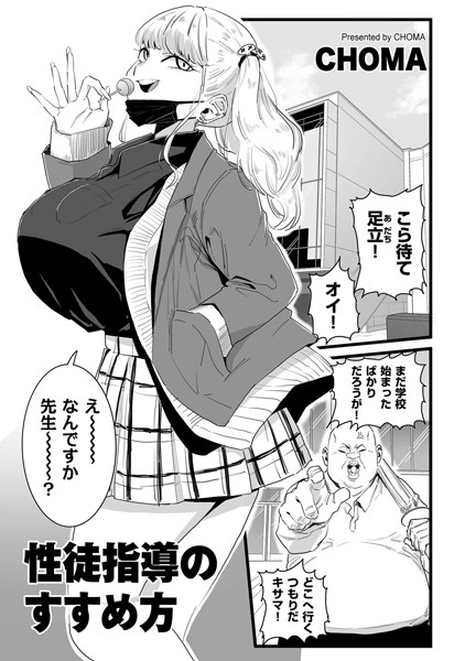 CHOMA|性徒指導のすすめ方（単話）❤単話【】