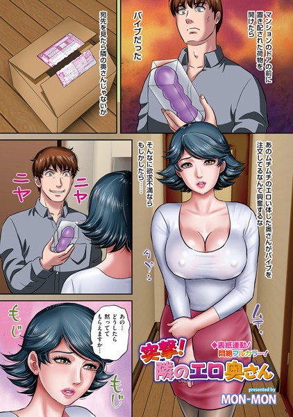 MON-MON|突撃！隣のエロ奥さん（単話）❤フルカラー【】