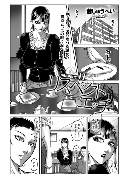 茜しゅうへい|リスペクトエッチ（単話）❤単話【】