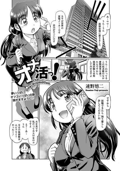 速野悠二|オナ活っ！（単話）❤単話【】