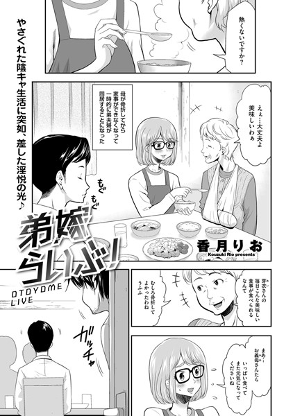 香月りお|弟嫁らいぶ！ OTOYOME LIVE（単話）❤単話【】